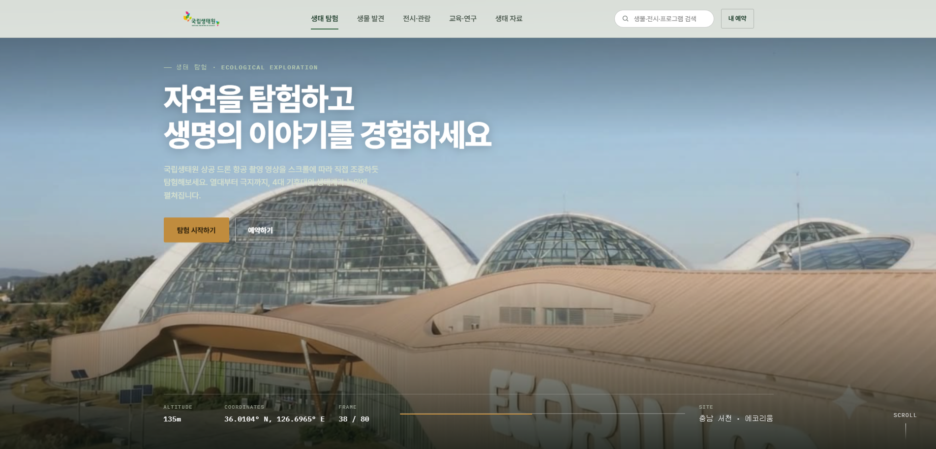 국립생태원 리뉴얼 웹사이트 메인 화면