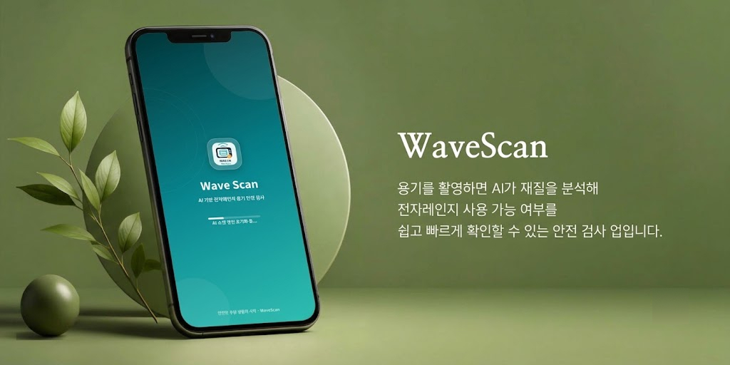 WaveScan 앱 소개 화면